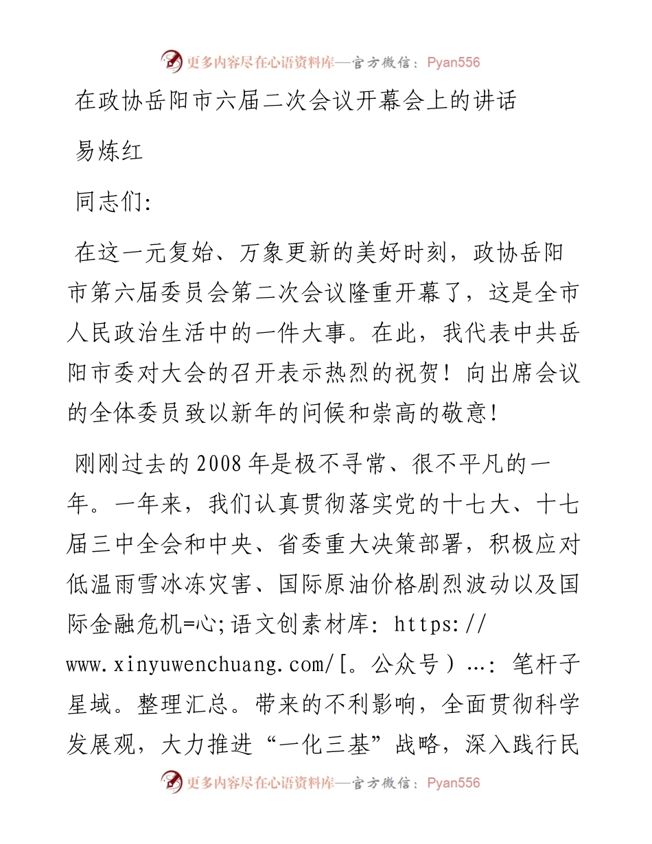 易炼红：在政协岳阳市六届二次会议开幕会上的讲话.docx_第1页