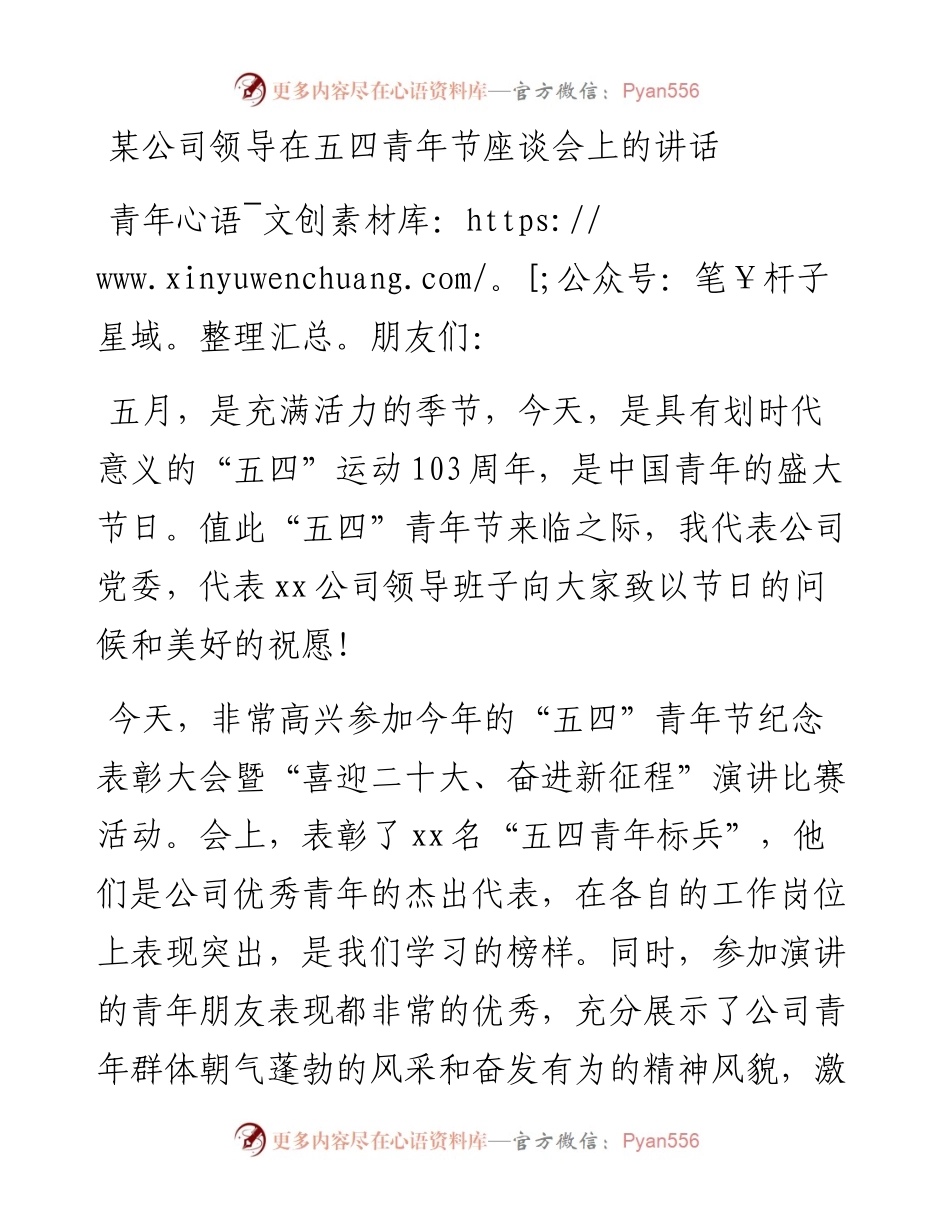 某公司领导在五四青年节座谈会上的讲话.docx_第1页