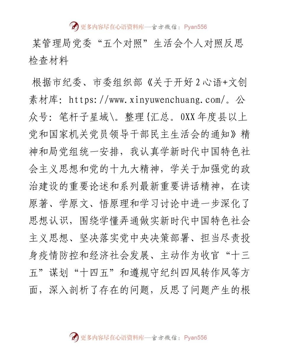 某管理局党委“五个对照”生活会个人对照反思检查材料.docx_第1页
