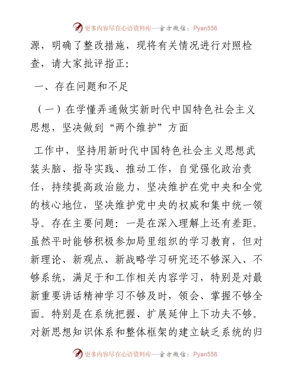某管理局党委“五个对照”生活会个人对照反思检查材料.docx_第2页