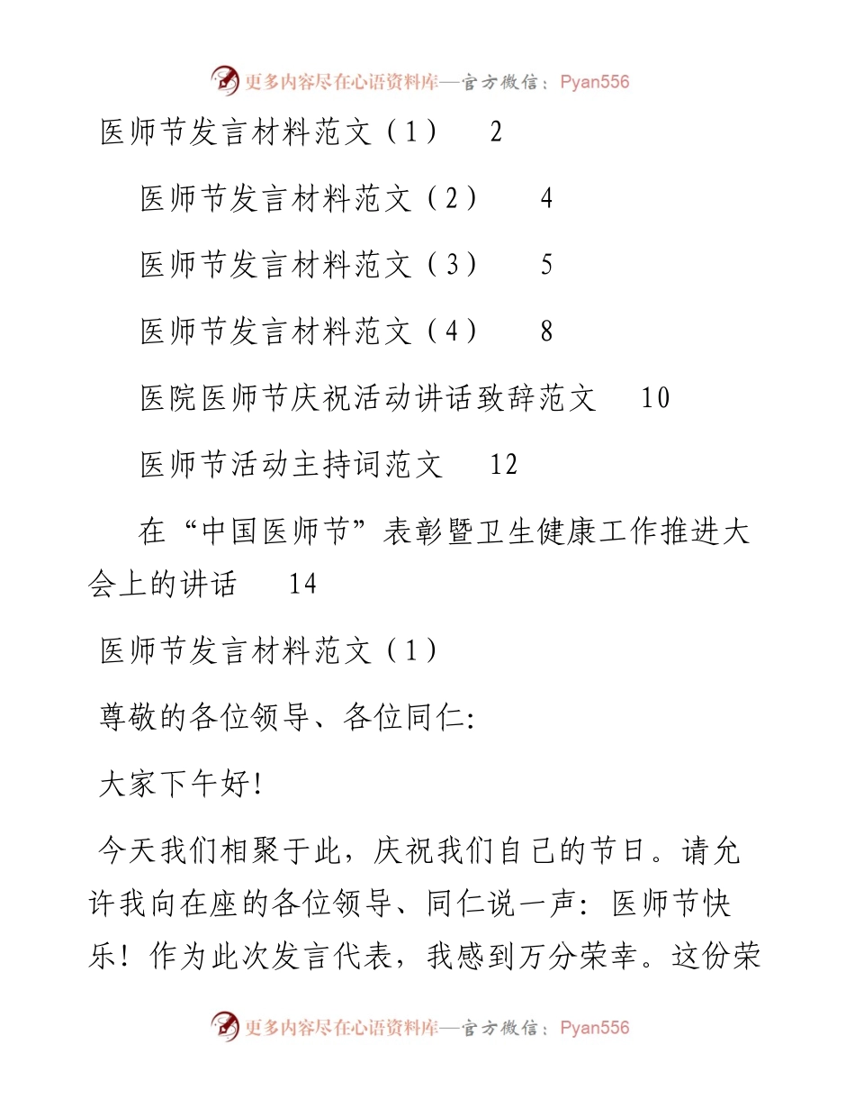 文汇系列4738--医师节主持讲话致辞发言等汇编（7篇）.docx_第1页
