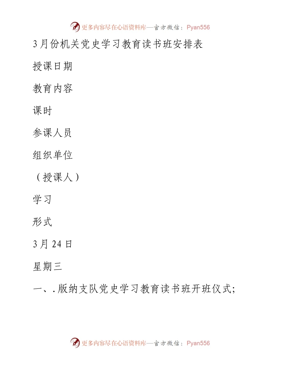 机关读书班党史教育学习安排表(1).docx_第1页