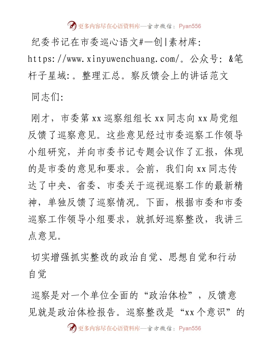 纪委书记在市委巡察反馈会上的讲话范文.docx_第1页