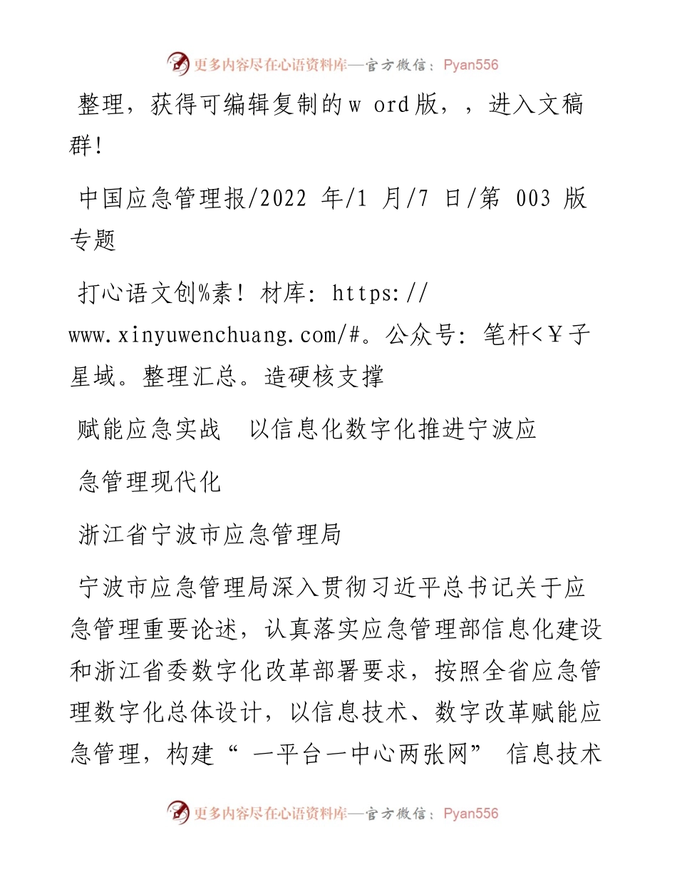 浙江省宁波市应急管理局：打造硬核支撑赋能应急实战以信息化数字化推进宁波应急管理现代化.docx_第1页