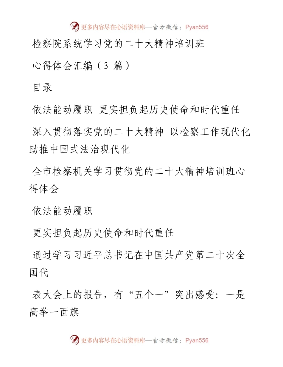 检察院系统学习党的二十大精神培训班心得体会汇编（3篇）.docx_第1页
