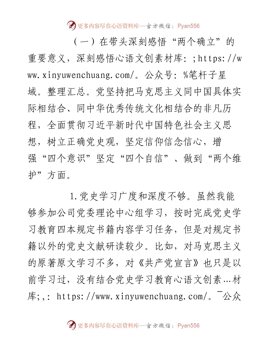 某国企领导党史学习教育专题民主生活会“五个带头”对照检查发言材料.docx_第2页