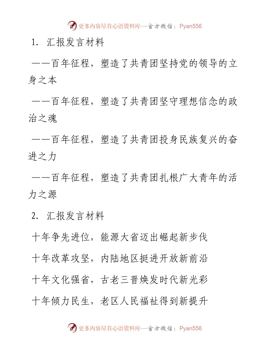 汇报发言材料写作提纲30例.docx_第1页