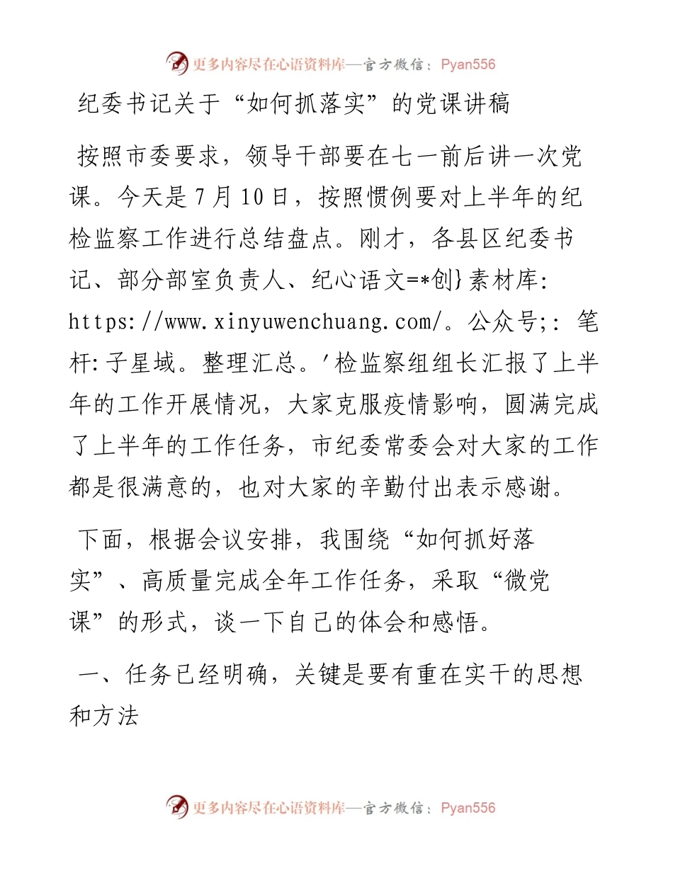 纪委书记关于如何抓落实的党课讲稿.docx_第1页