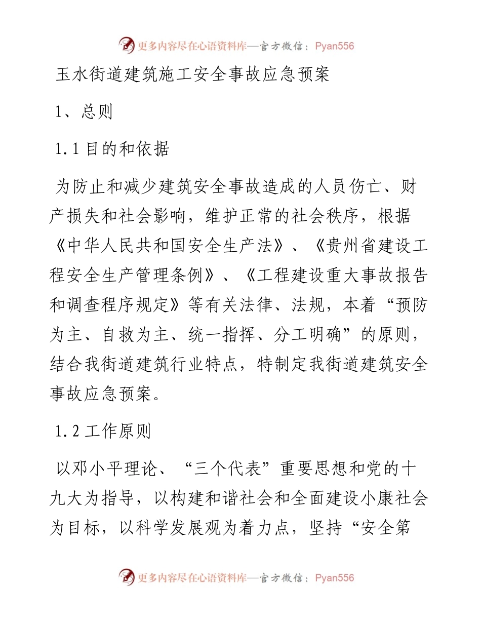 玉水街道建筑施工安全事故应急预案.docx_第1页