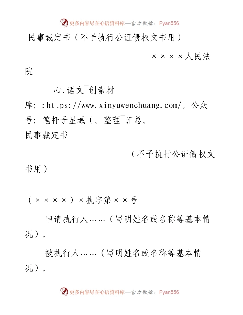 民事裁定书（不予执行公证债权文书用）.docx_第1页