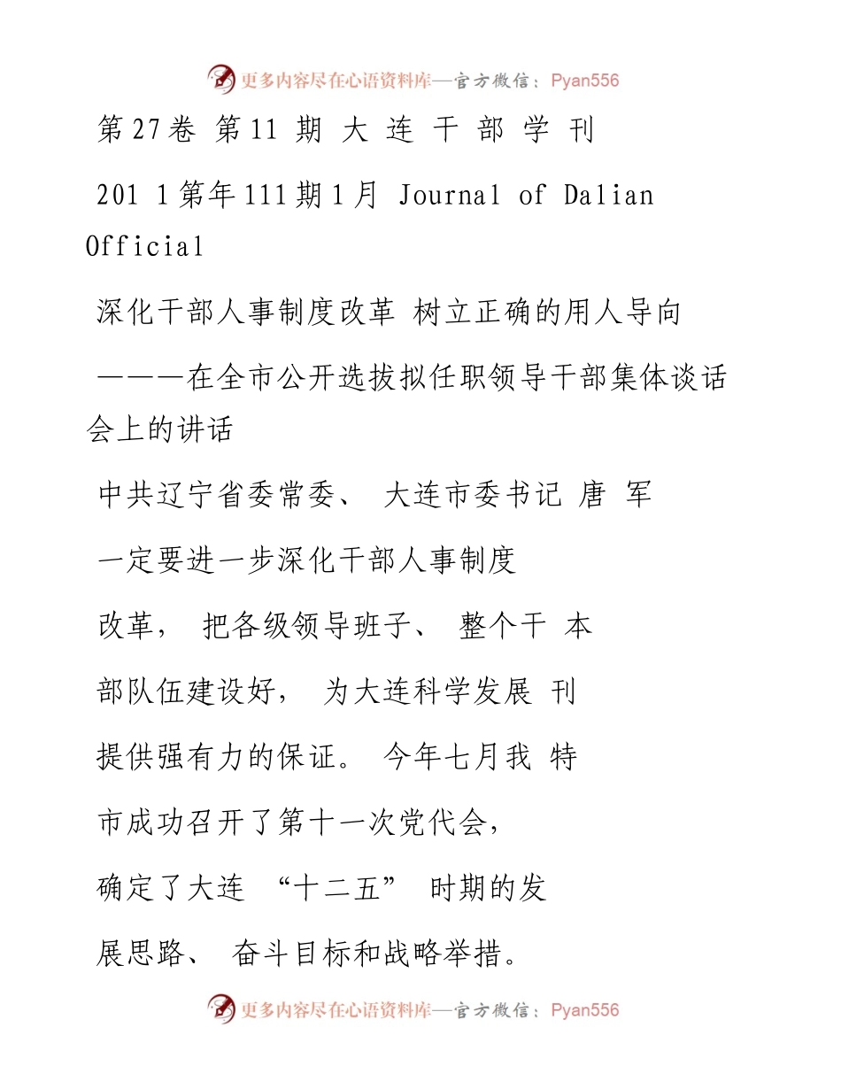 深化干部人事制度改革  树立正确_省略_拟任职领导干部集体谈话会上的讲话_唐军.docx_第1页