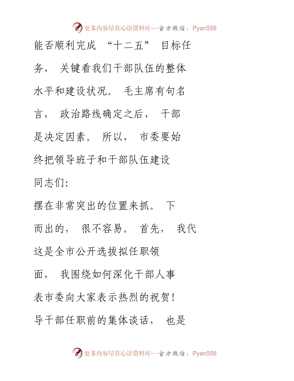 深化干部人事制度改革  树立正确_省略_拟任职领导干部集体谈话会上的讲话_唐军.docx_第2页