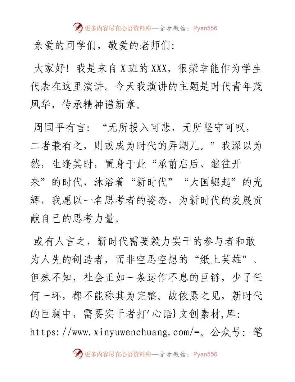 演讲稿：时代青年茂风华，传承精神谱新章.docx_第1页