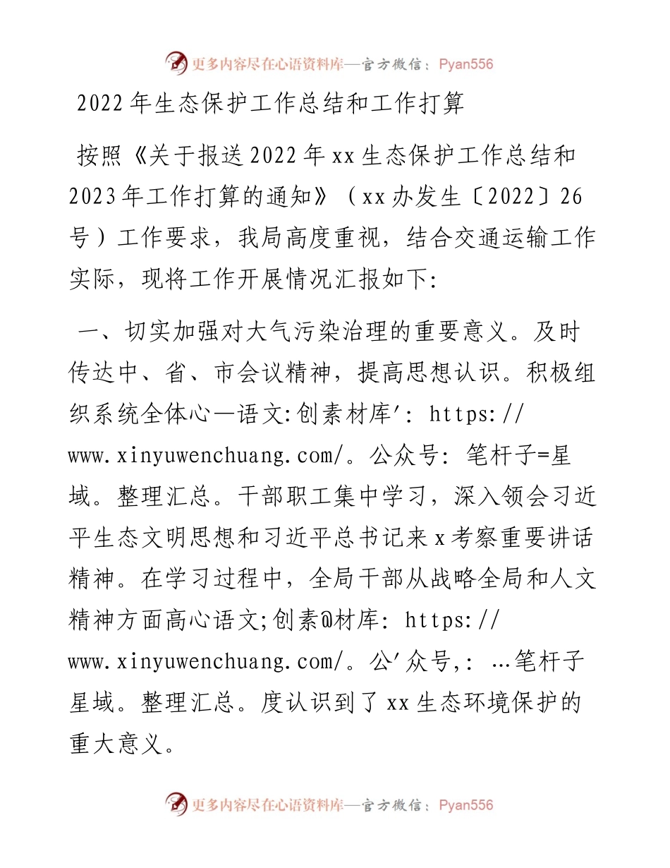 生态保护工作总结和工作打算.docx_第1页