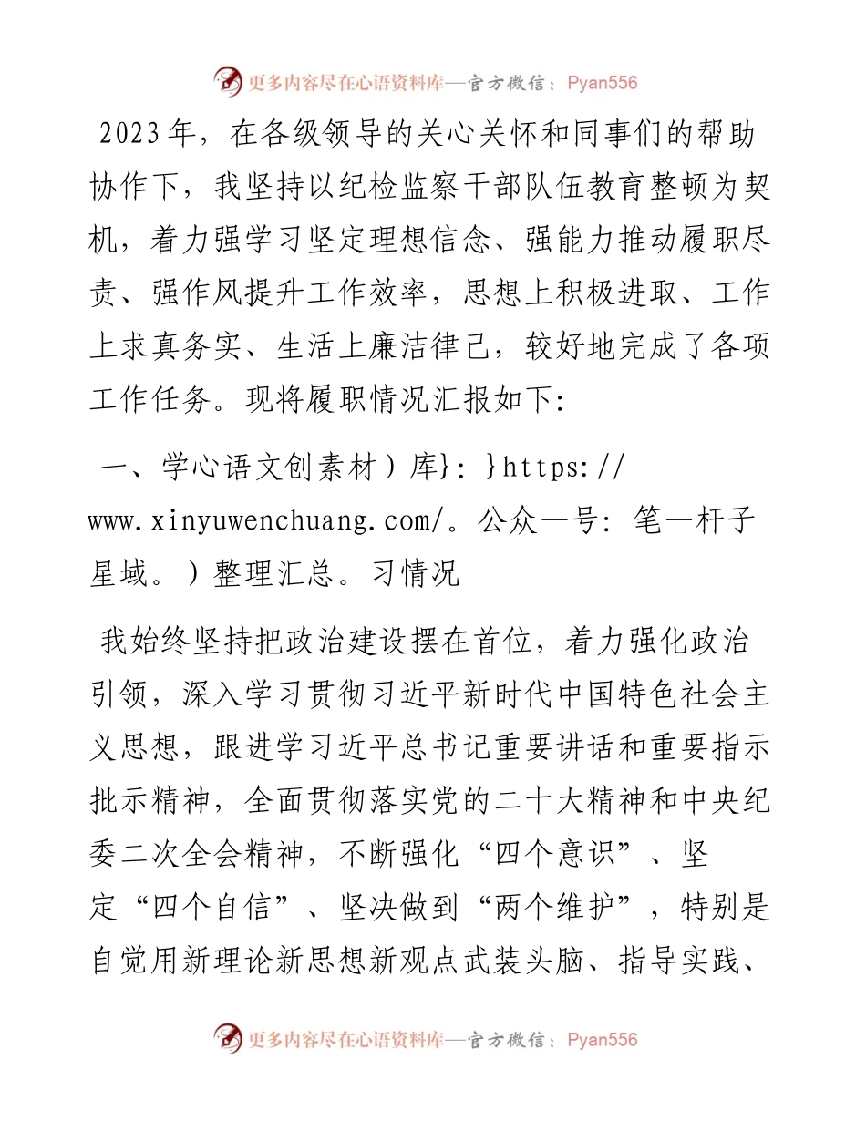 纪检干部2023年述职述廉工作报告.docx_第1页