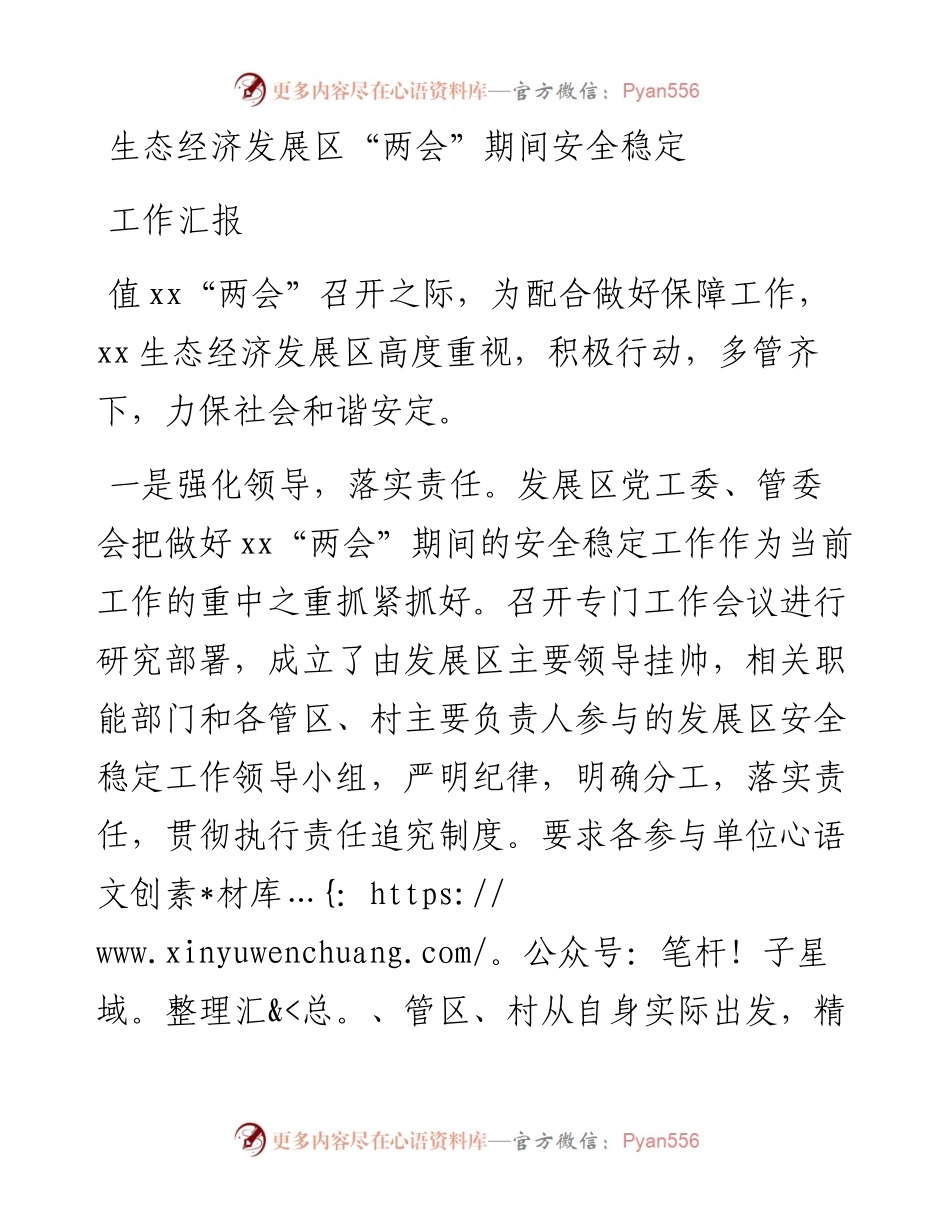 生态经济发展区“两会”期间安全稳定工作汇报.docx_第1页