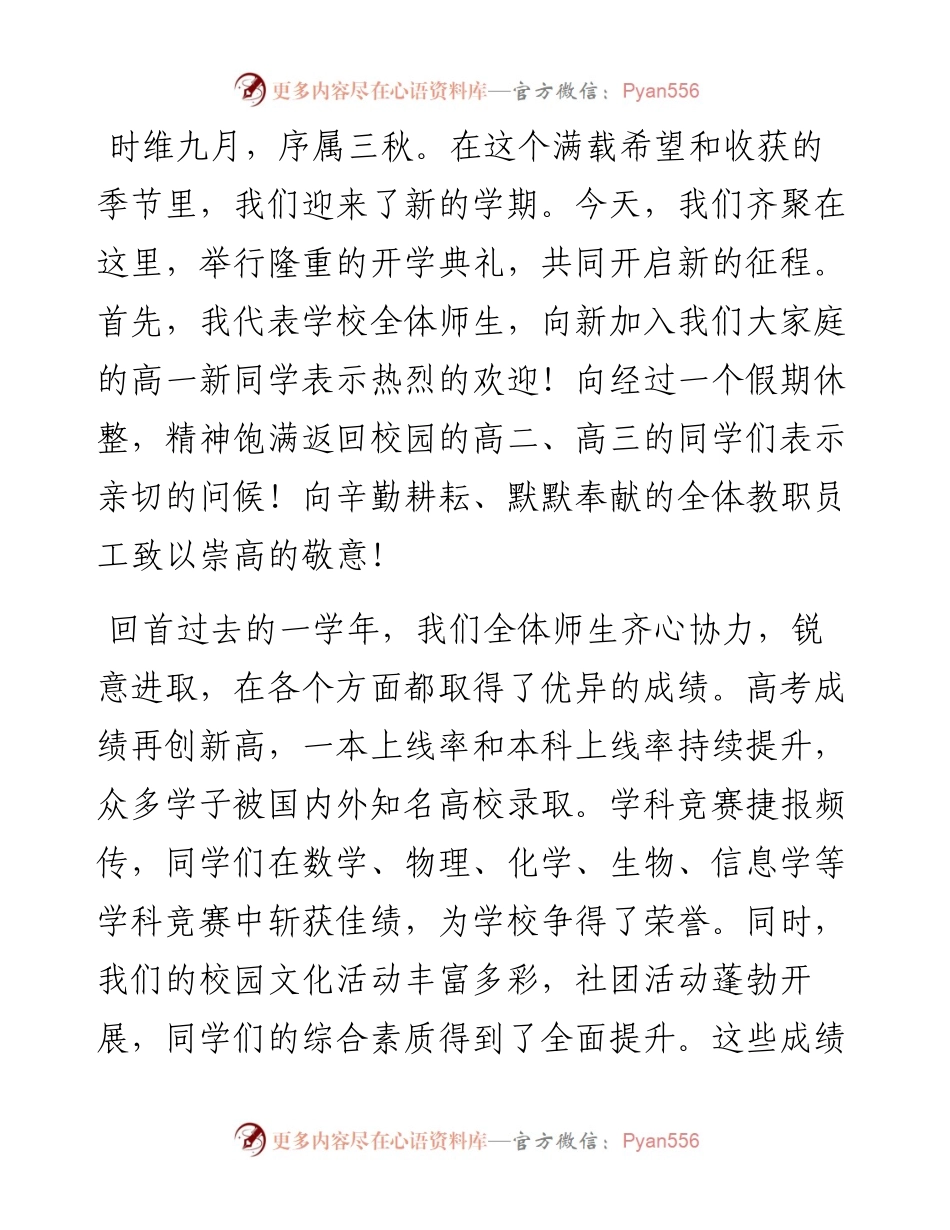 某高中校长在2024年秋季开学典礼上的讲话.docx_第1页
