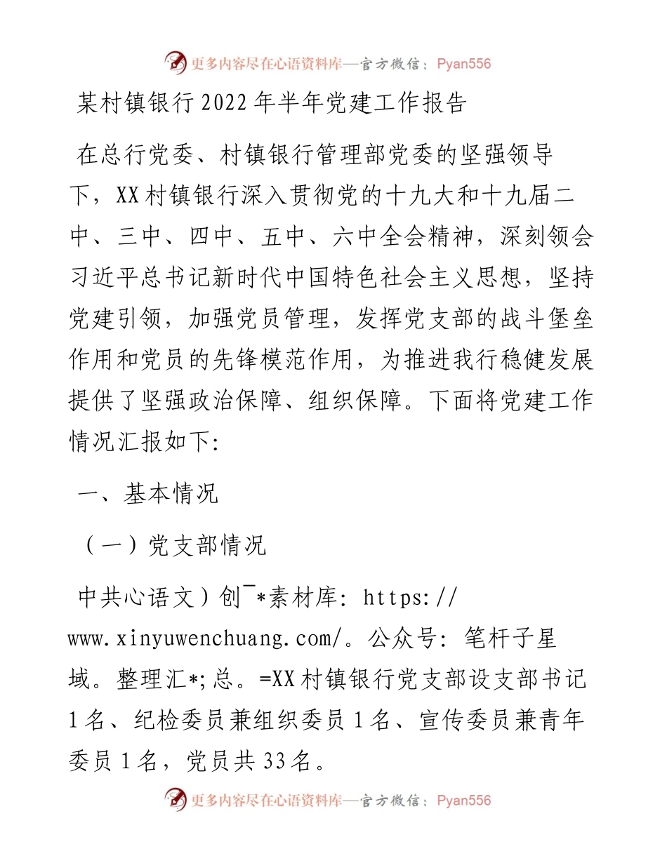 某村镇银行半年党建工作报告.docx_第1页