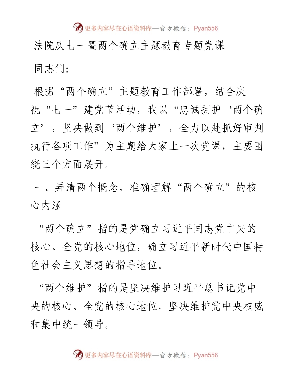 法院庆七一暨两个确立主题教育专题党课.docx_第1页