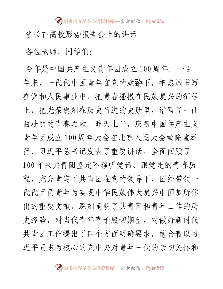 省长在高校形势报告会上的讲话.docx_第1页