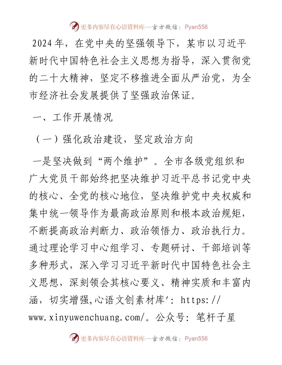 某市 2024 年全面从严治党工作总结.docx_第1页