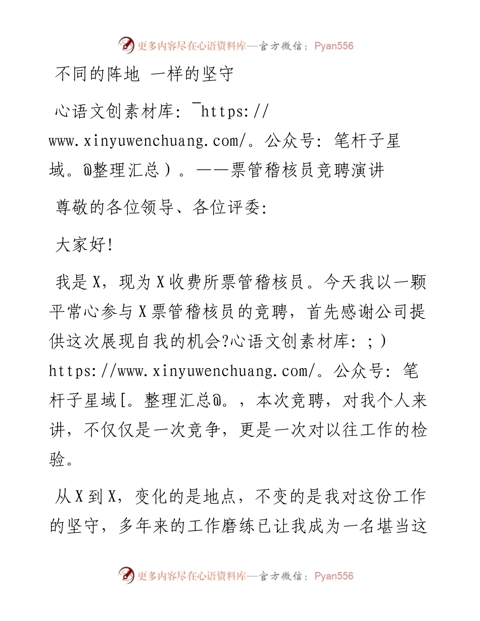 票管稽核员竞聘演讲：不同的阵地 一样的坚守.docx_第1页