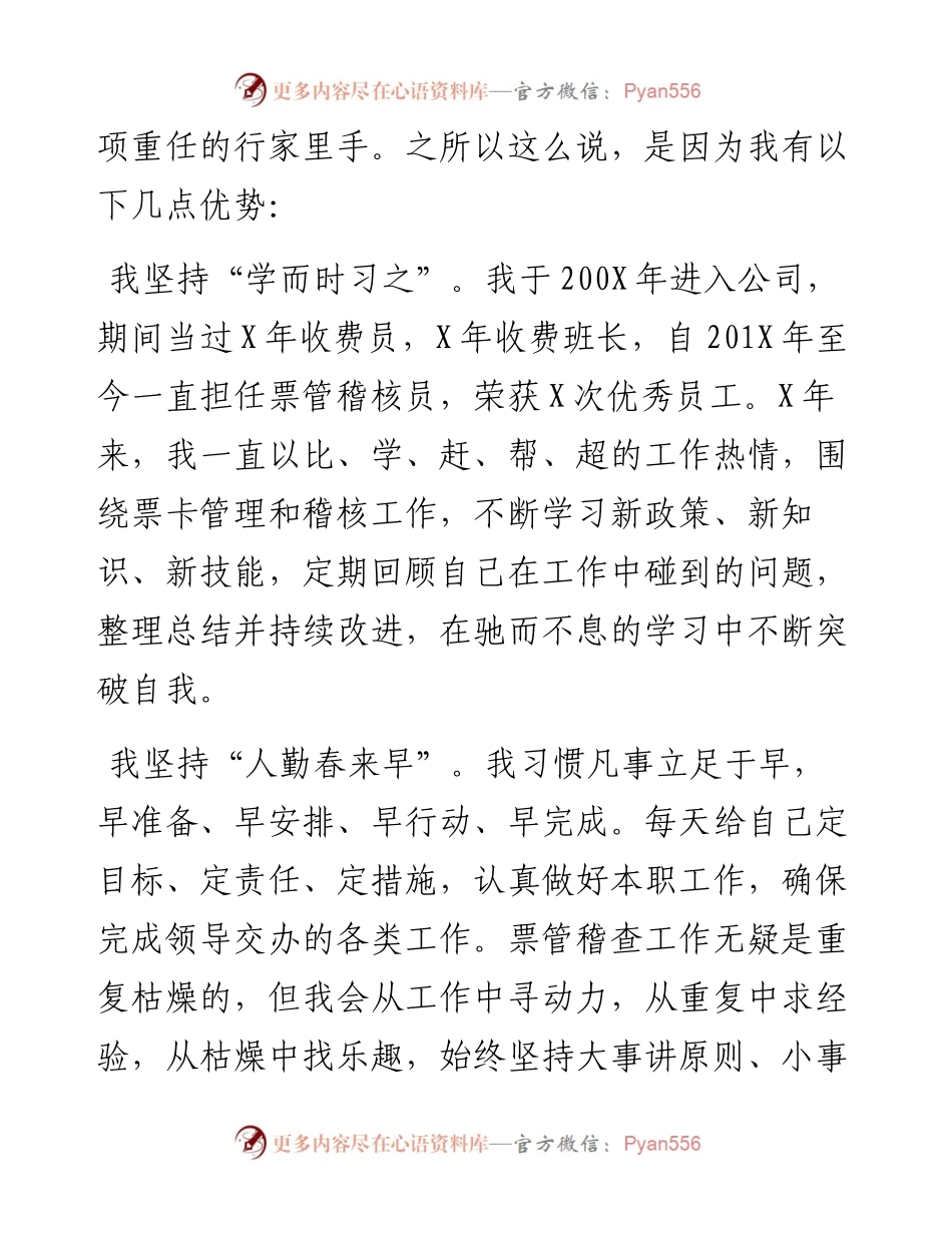 票管稽核员竞聘演讲：不同的阵地 一样的坚守.docx_第2页