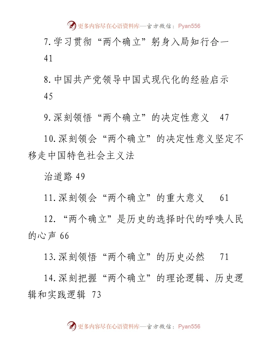 文汇系列4863--深入学习“两个确立”理论文章、研讨发言、党课讲稿汇编（42篇）.docx_第2页