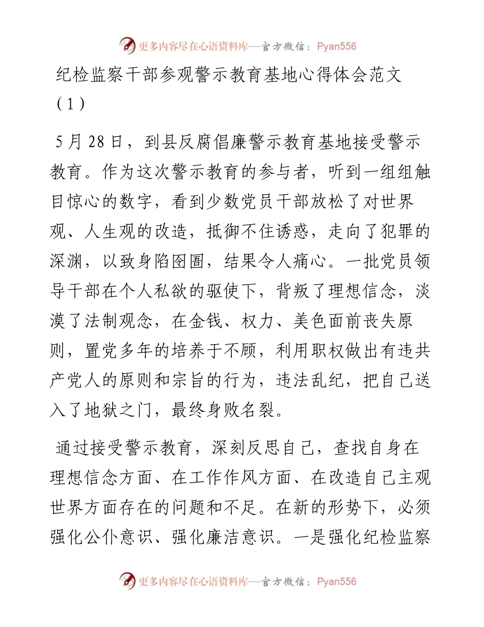 文汇系列4639--纪检监察干部参观警示教育基地心得体会汇编（10篇).docx_第1页