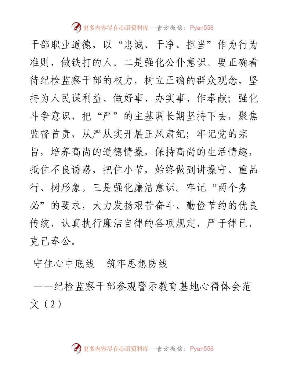 文汇系列4639--纪检监察干部参观警示教育基地心得体会汇编（10篇).docx_第2页