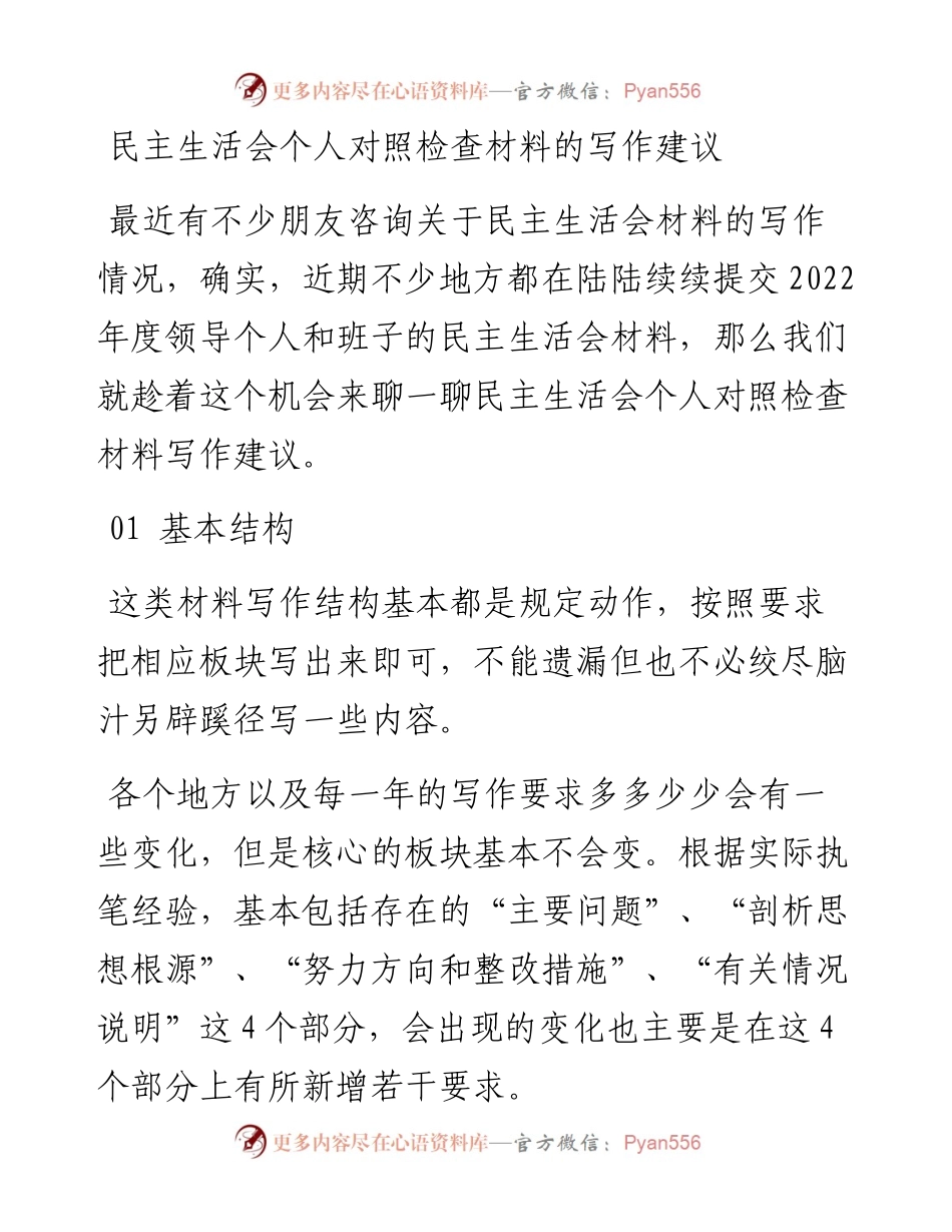 民主生活会个人对照检查材料的写作建议.docx_第1页