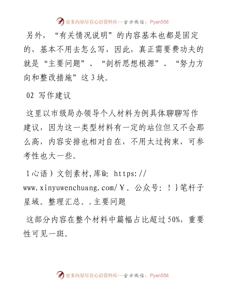 民主生活会个人对照检查材料的写作建议.docx_第2页