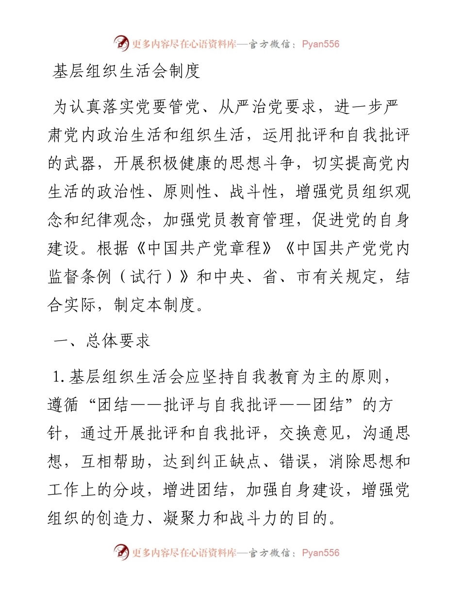 民主组织生活会规范.docx_第1页