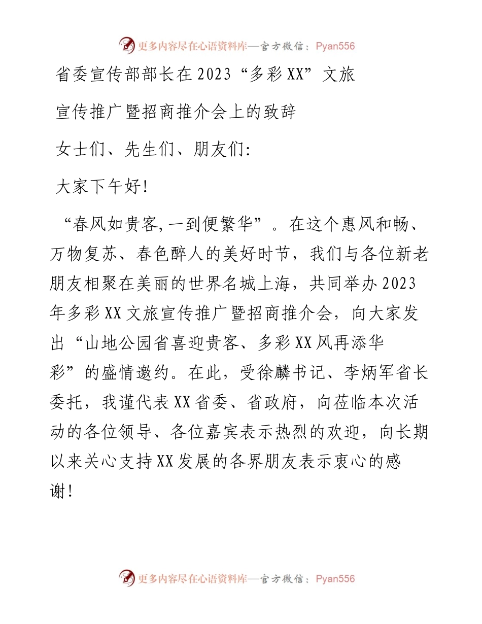 省委宣传部部长在2023“多彩XX”文旅宣传推广暨招商推介会上的致辞.docx_第1页