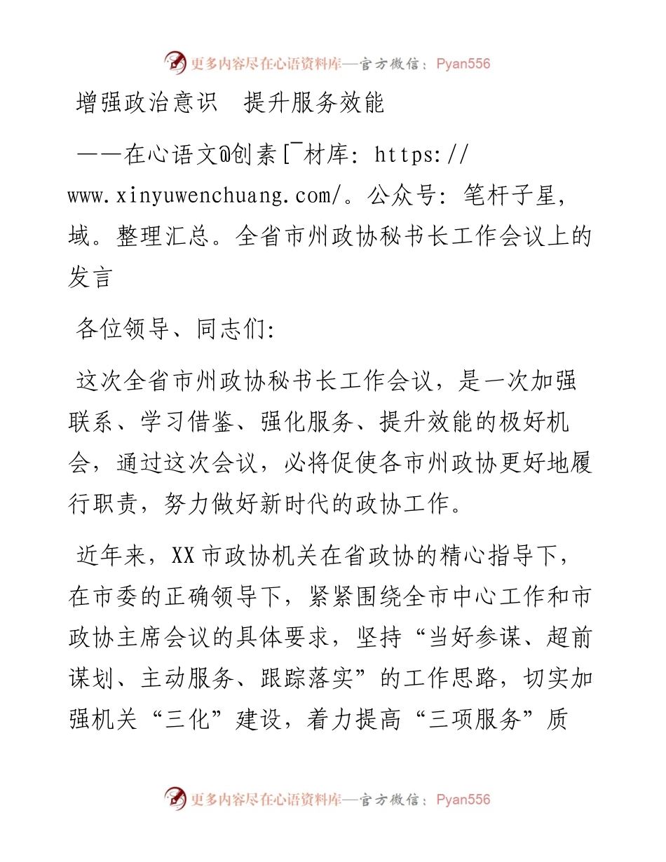 省市州政协秘书长工作会议上的发言(1).docx_第1页