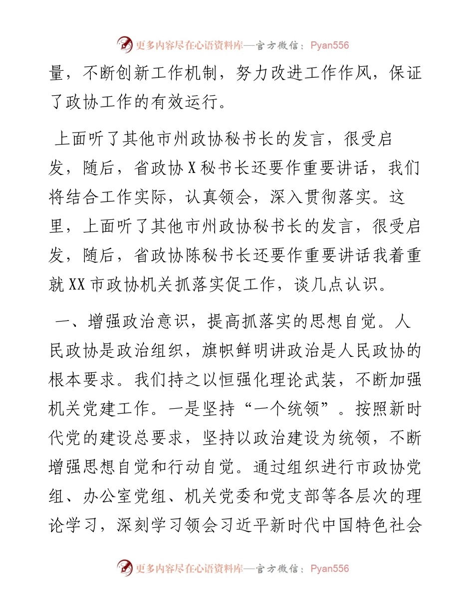 省市州政协秘书长工作会议上的发言(1).docx_第2页