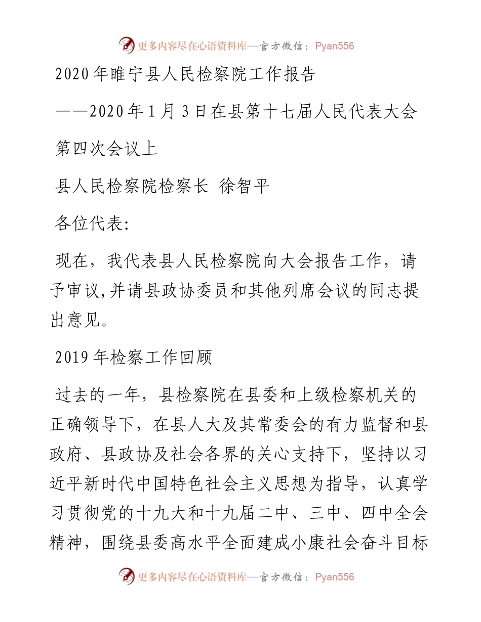 睢宁县人民检察院工作报告.docx_第1页
