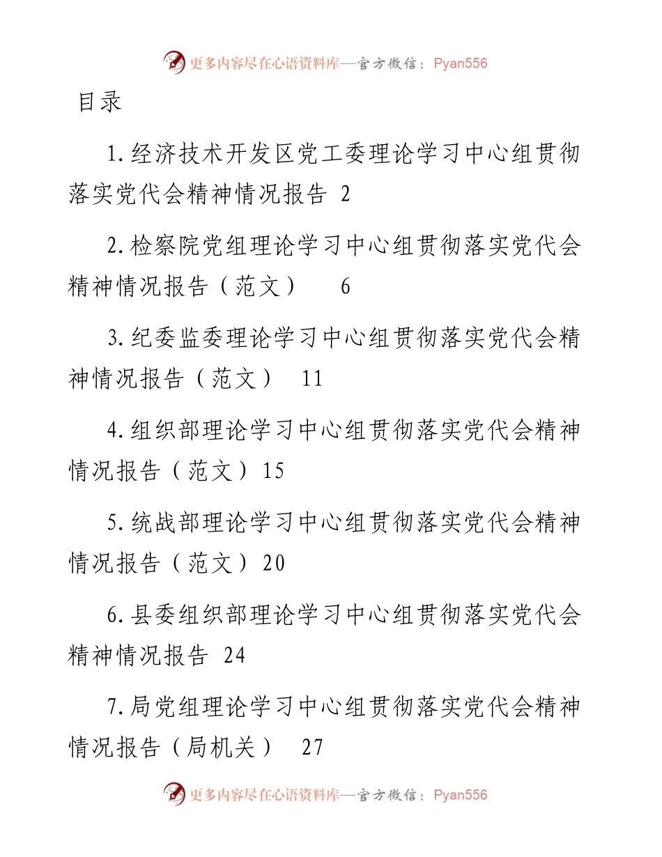 文汇系列4295--党组理论学习中心组贯彻落实党代会精神情况报告汇编.docx_第1页