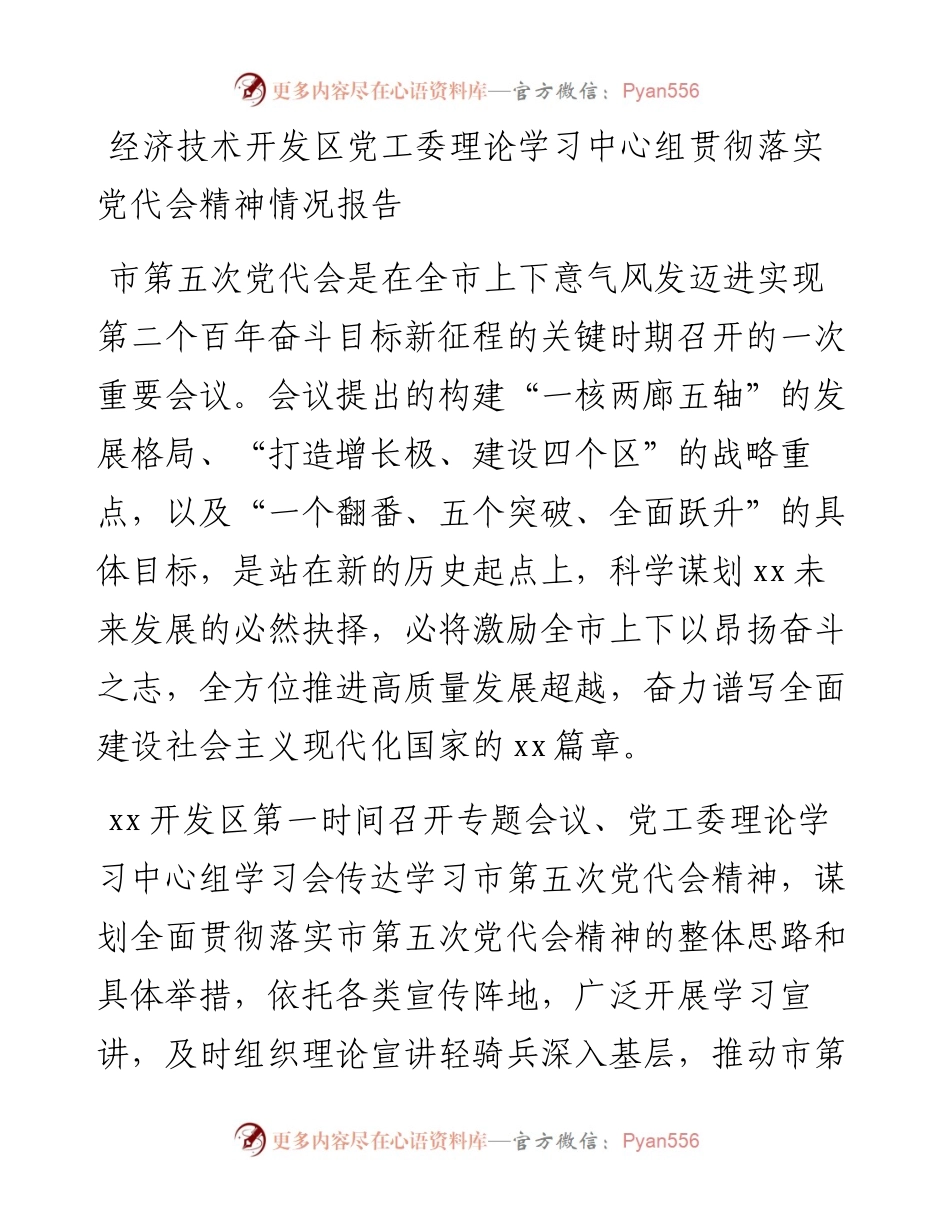 文汇系列4295--党组理论学习中心组贯彻落实党代会精神情况报告汇编.docx_第2页