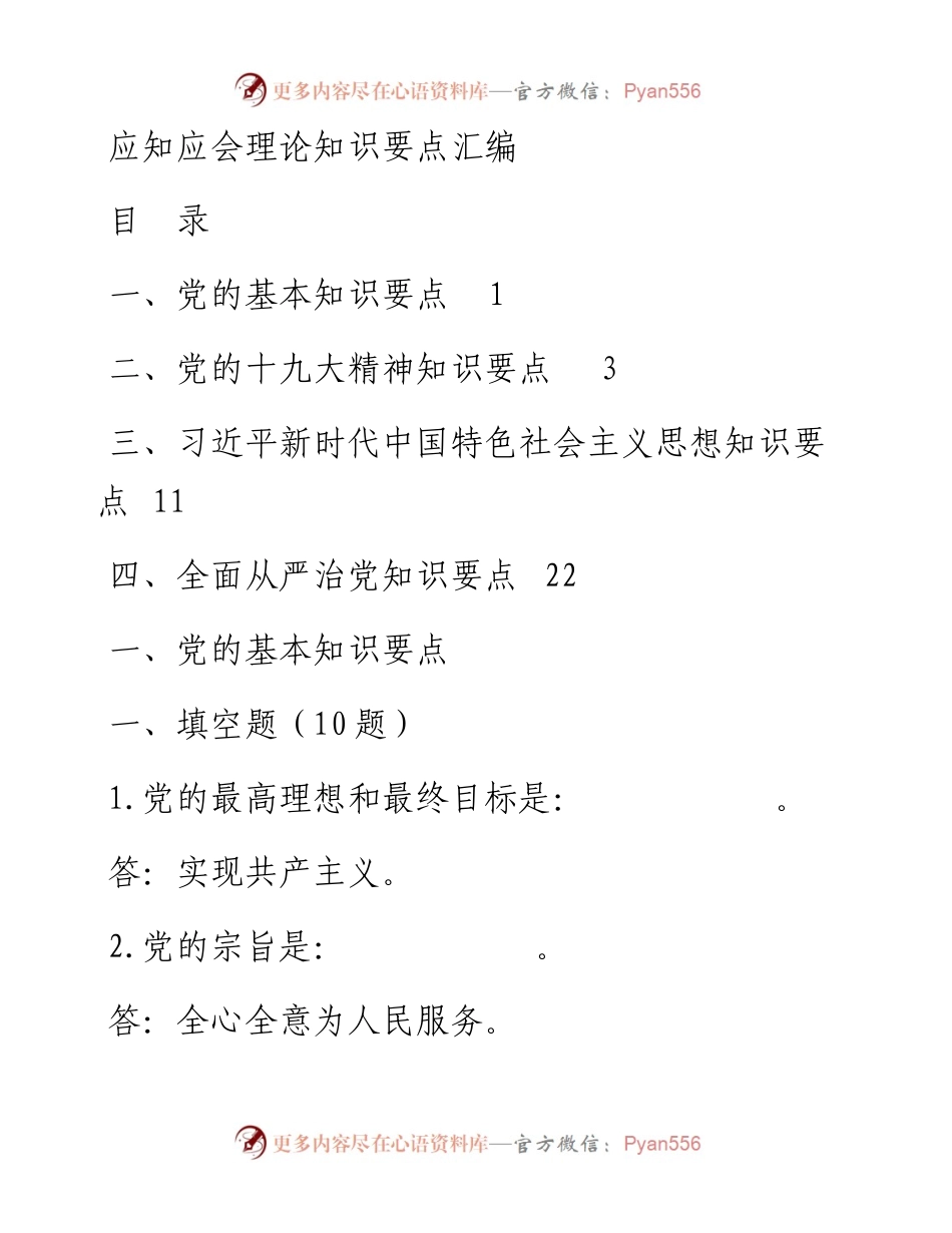 最新应知应会100题.docx_第1页