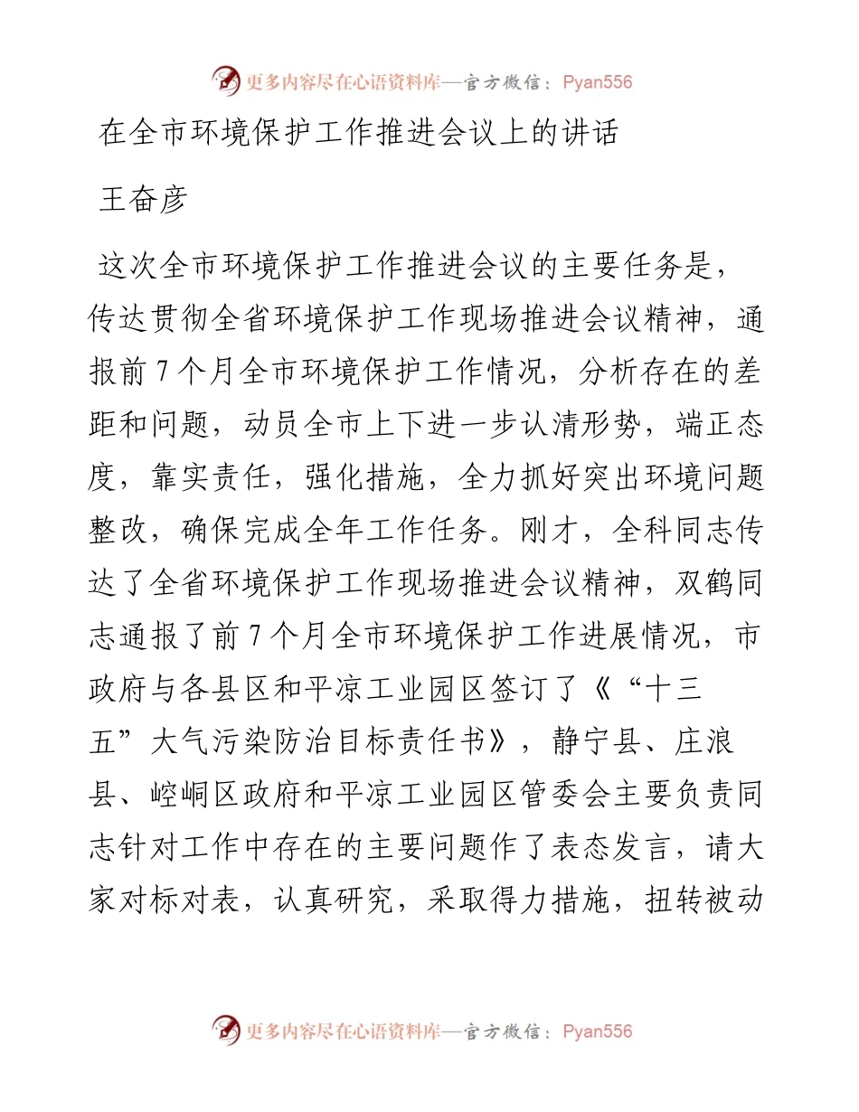 王奋彦：在全市环境保护工作推进会议上的讲话.docx_第1页