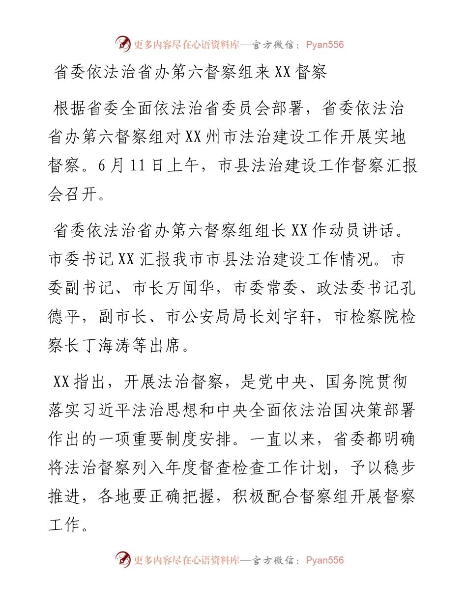 省委依法治省办第六督察组来XX督察.docx_第1页
