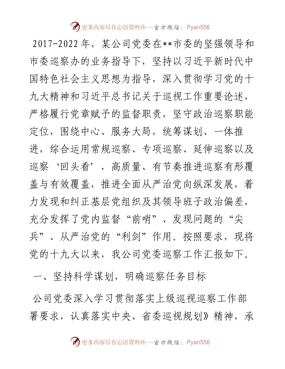 某国有企业党委一届任期巡察工作总结报告.docx_第1页
