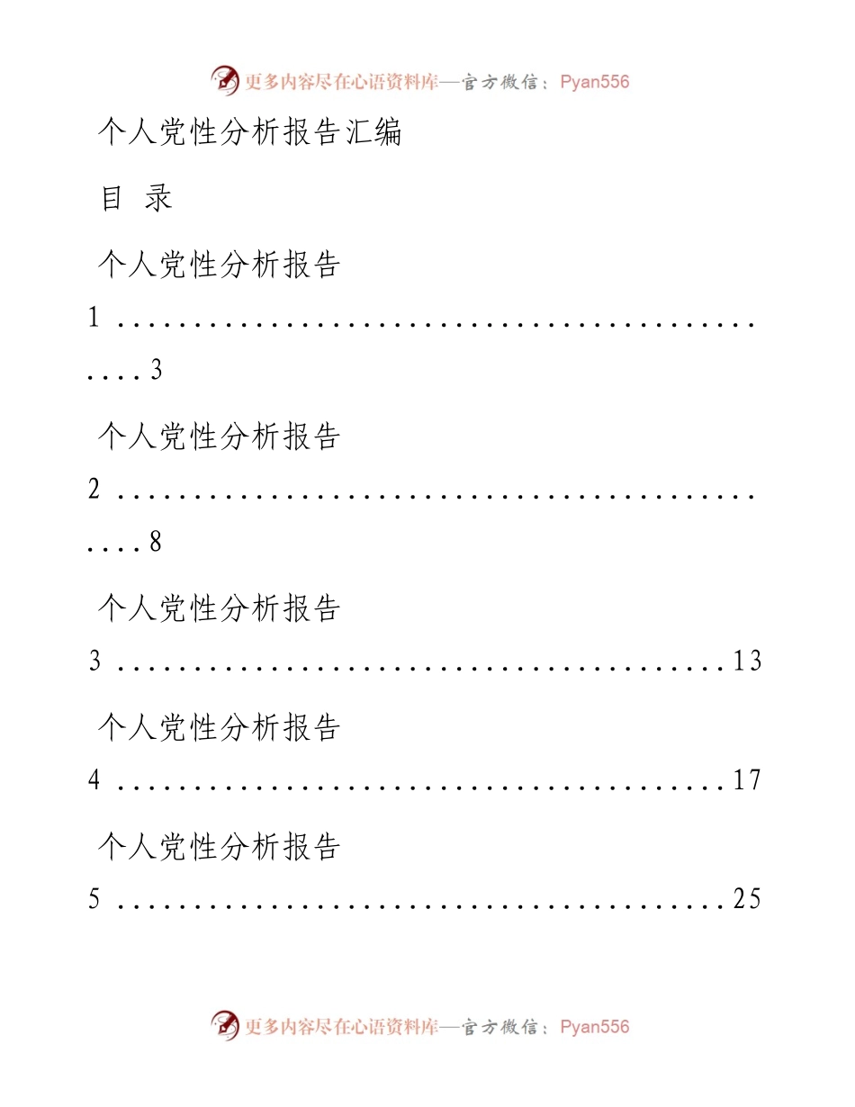 文汇系列612--个人党性分析报告汇编（19篇）.docx_第1页