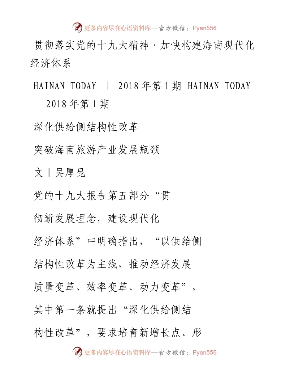 深化供给侧结构性改革  突破海南旅游产业发展瓶颈_吴厚昆.docx_第1页