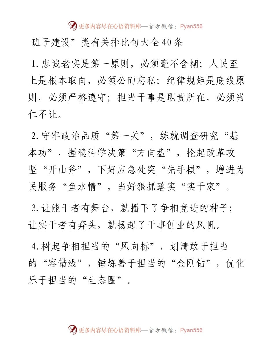 班子建设”类有关排比句大全40条.docx_第1页