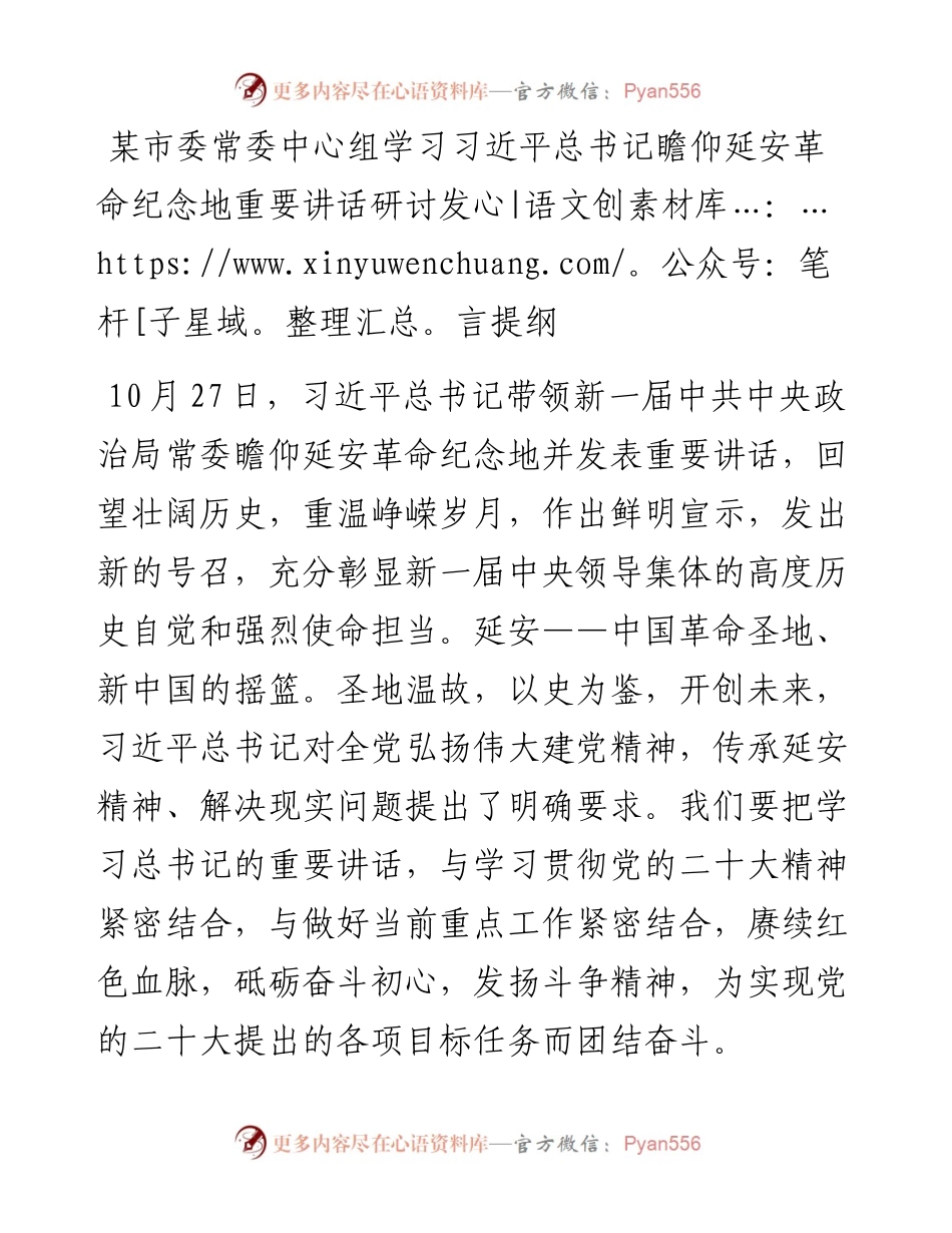 某市委常委中心组学习习近平总书记瞻仰延安革命纪念地重要讲话研讨发言提纲.docx_第1页