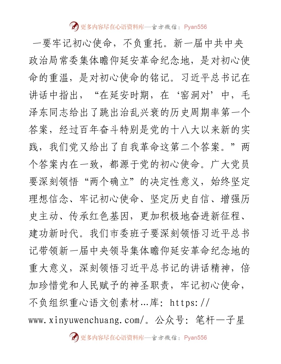 某市委常委中心组学习习近平总书记瞻仰延安革命纪念地重要讲话研讨发言提纲.docx_第2页