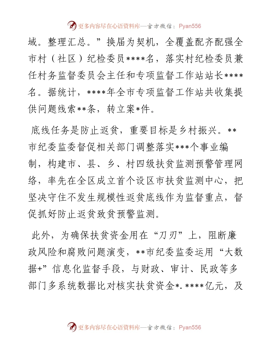 纪委监委机关年开展巩固拓展脱贫攻坚成果同乡村振兴有效衔接专项监督工作报告.docx_第2页