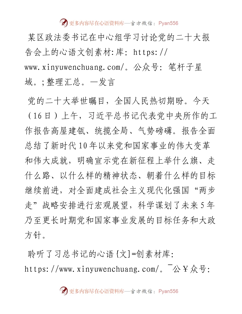 某区政法委书记在中心组学习讨论党的二十大报告会上的发言.docx_第1页